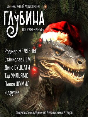 cover image of Глубина. Погружение 51-е